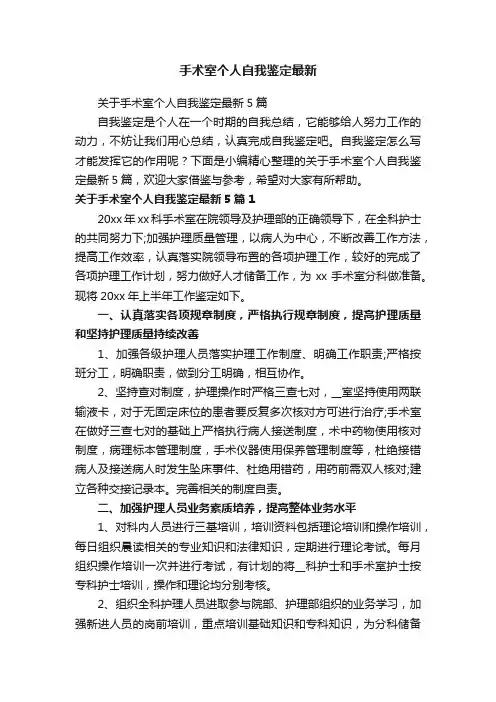 关于手术室个人自我鉴定最新5篇
