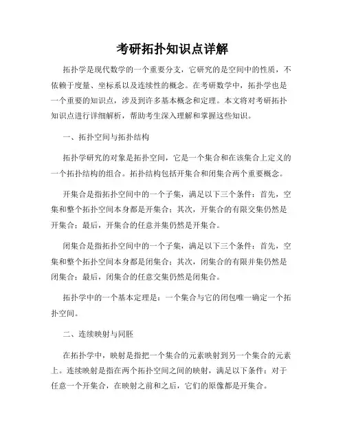 考研拓扑知识点详解