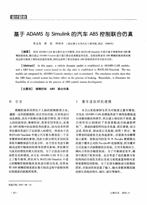 基于ADAMS与Simulink的汽车ABS控制联合仿真