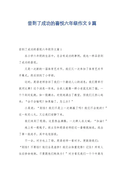 尝到了成功的喜悦六年级作文9篇