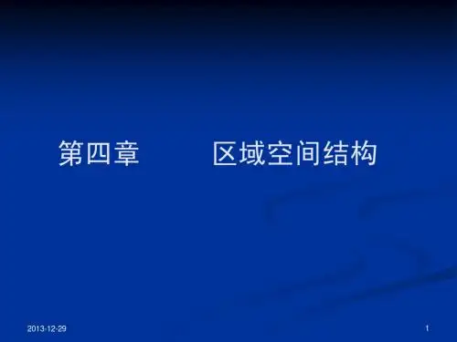 四川大学区域经济学课件