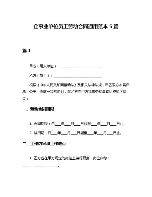 企事业单位员工劳动合同通用范本5篇