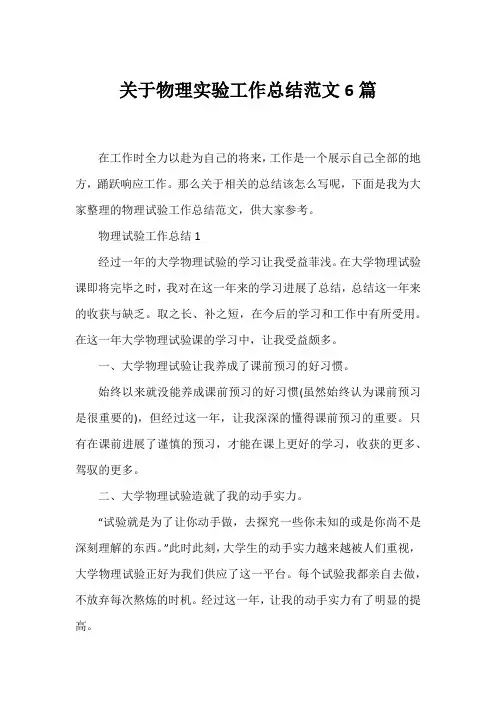 物理实验工作总结范文6篇