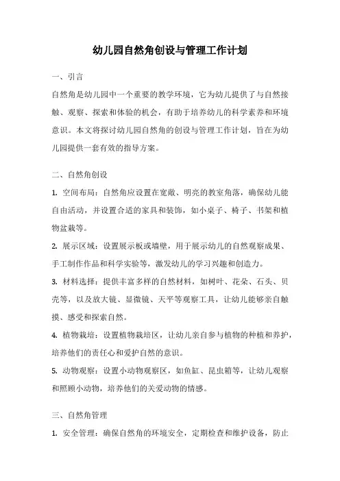幼儿园自然角创设与管理工作计划