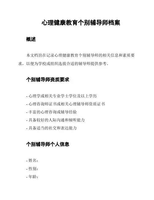 心理健康教育个别辅导师档案