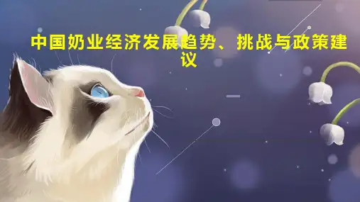 中国奶业经济发展趋势、挑战与政策建议