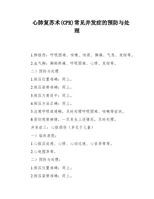心肺复苏术(CPR)常见并发症的预防与处理