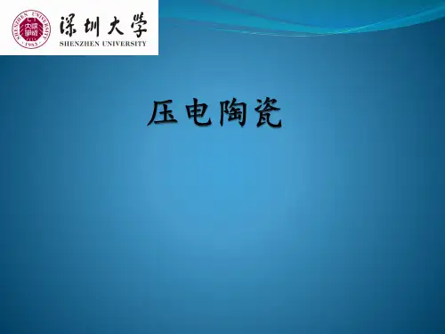 压电陶瓷