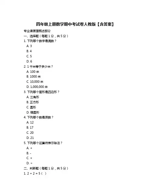 四年级上册数学期中考试卷人教版【含答案】