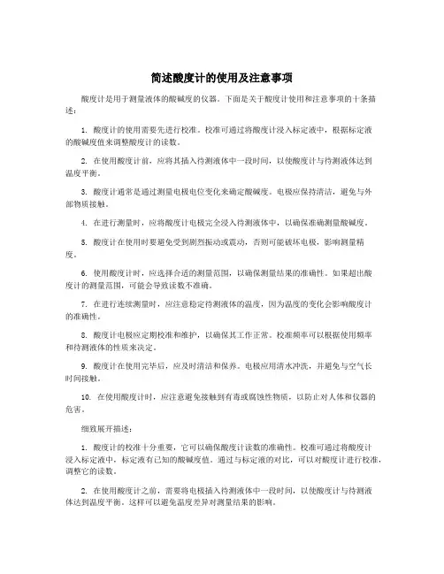简述酸度计的使用及注意事项