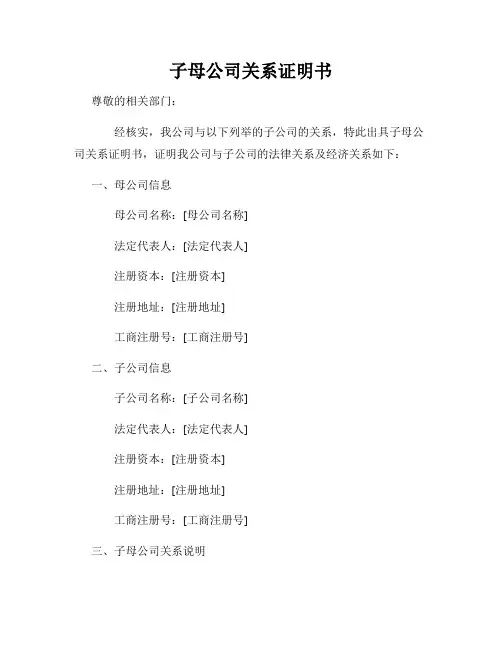 子母公司关系证明书