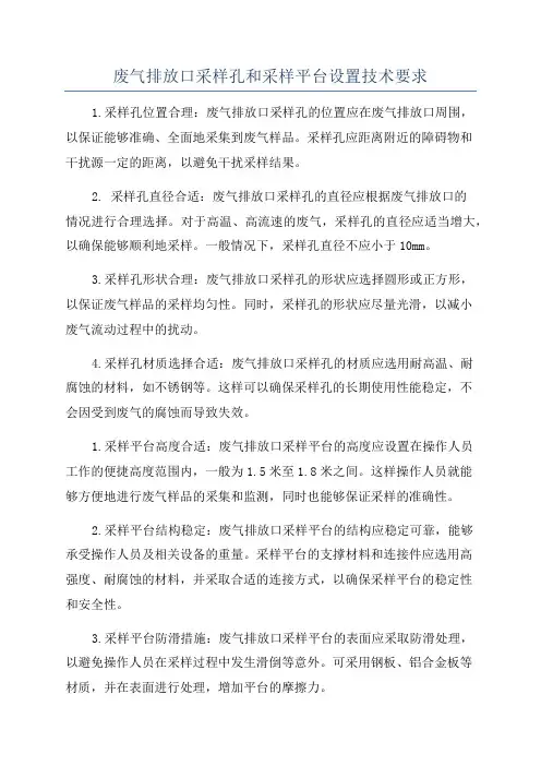 废气排放口采样孔和采样平台设置技术要求