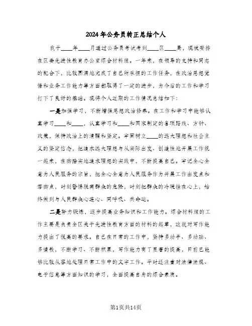 2024年公务员转正总结个人(7篇)