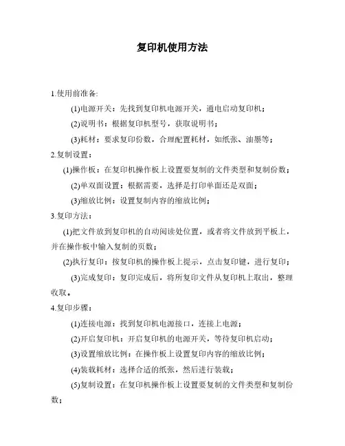 复印机使用方法
