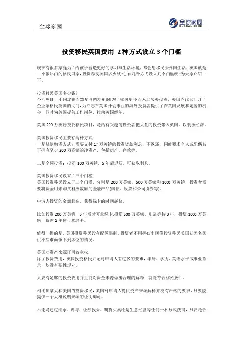 投资移民英国费用 2种方式设立3个门槛