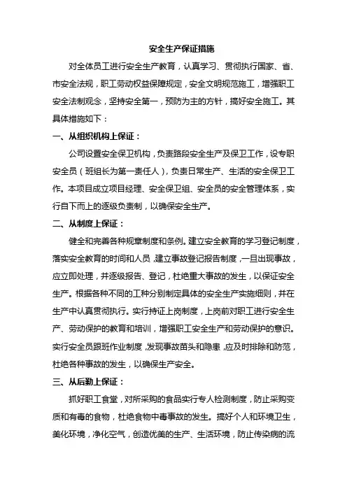 安全生产保证措施