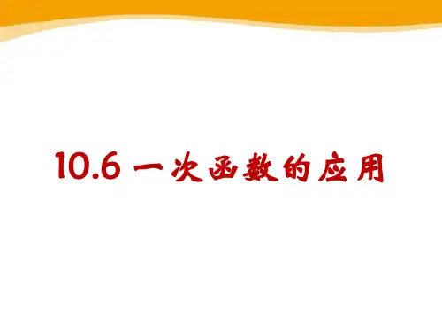 一次函数的应用课件(共31张PPT)