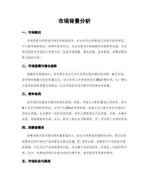 市场背景分析