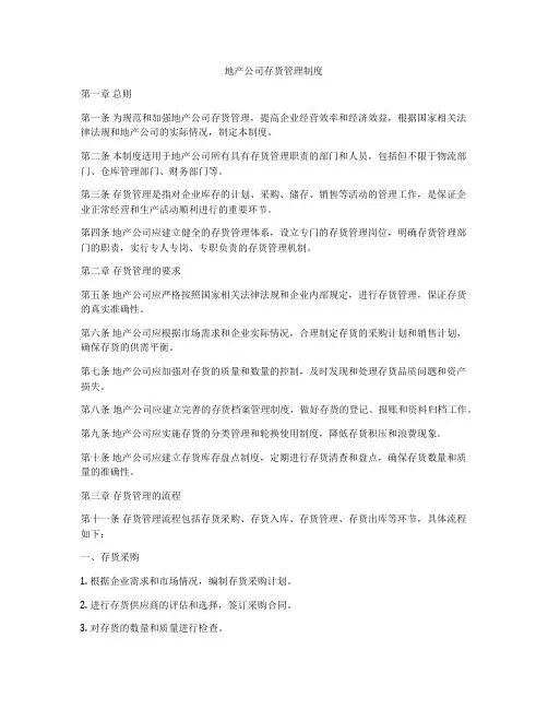 地产公司存货管理制度