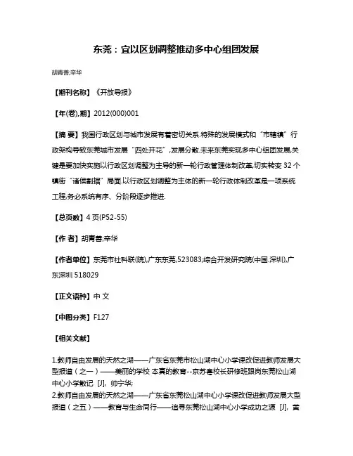 东莞:宜以区划调整推动多中心组团发展