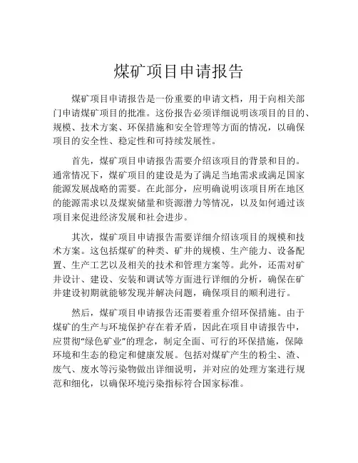 煤矿项目申请报告