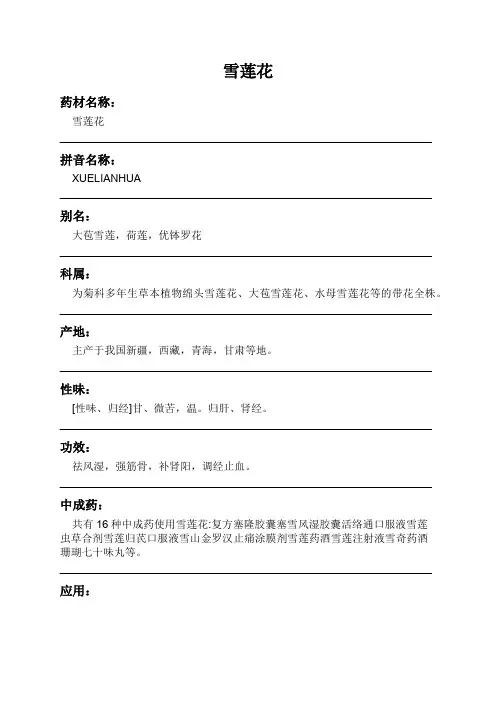 雪莲花中药材详细说明书