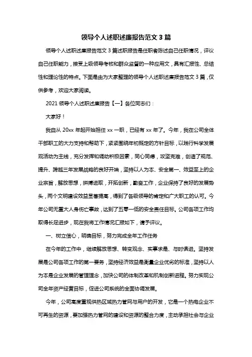领导个人述职述廉报告范文3篇
