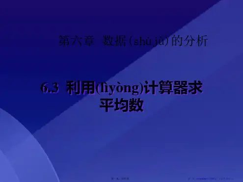 《利用计算器求平均数》数据的分析PPT课件
