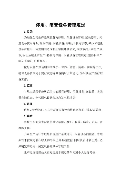 停用闲置设备管理规定