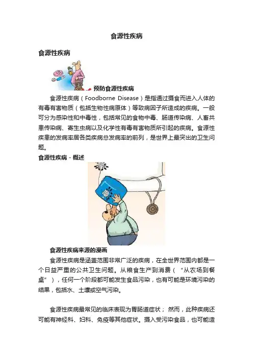 食源性疾病