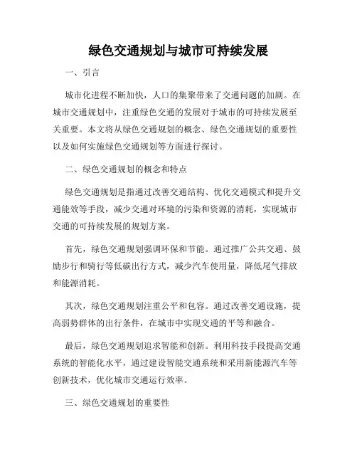 绿色交通规划与城市可持续发展