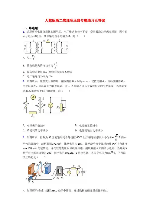人教版高二物理变压器专题练习及答案