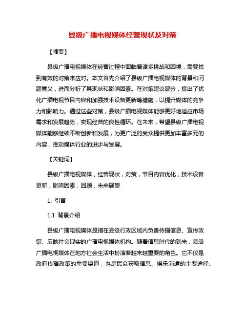 县级广播电视媒体经营现状及对策