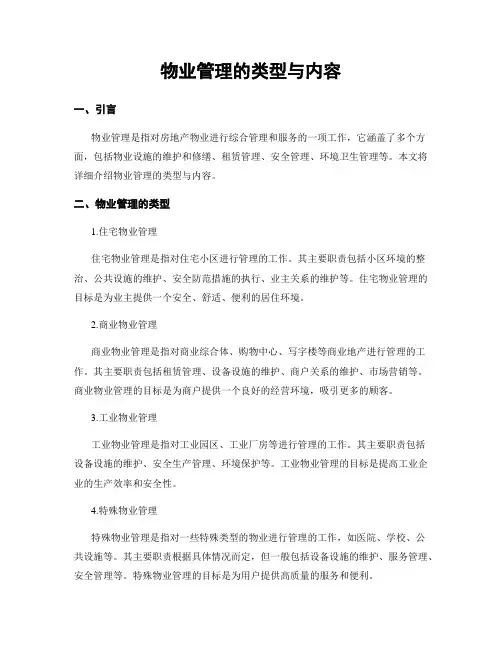 物业管理的类型与内容