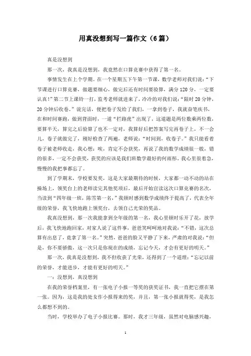 用真没想到写一篇作文(6篇)