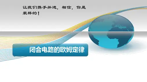 优质课课件：闭合电路欧姆定律