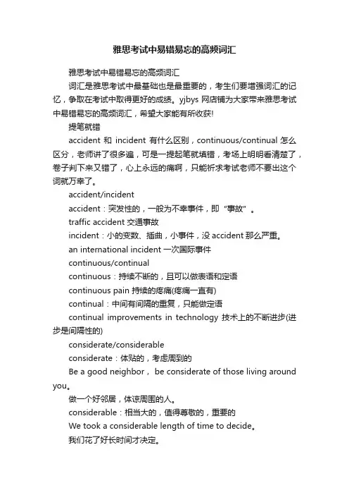 雅思考试中易错易忘的高频词汇