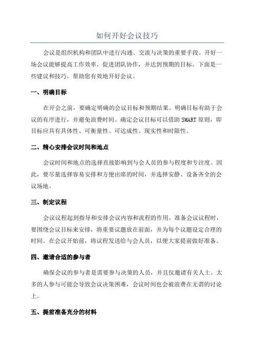 如何开好会议技巧
