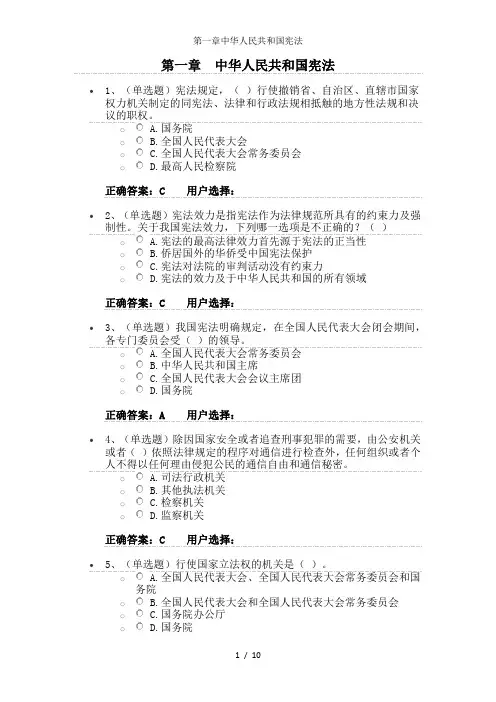 第一章中华人民共和国宪法