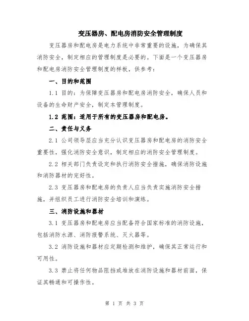 变压器房、配电房消防安全管理制度
