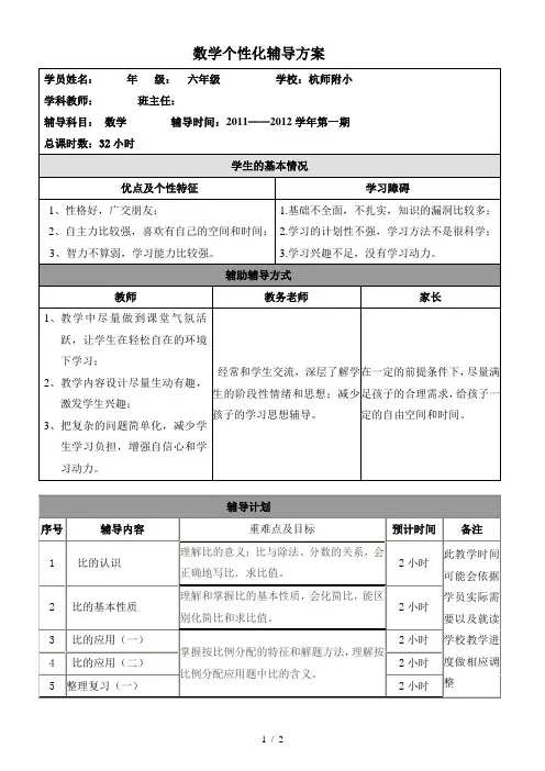 数学一对一个性化辅导方案(1)