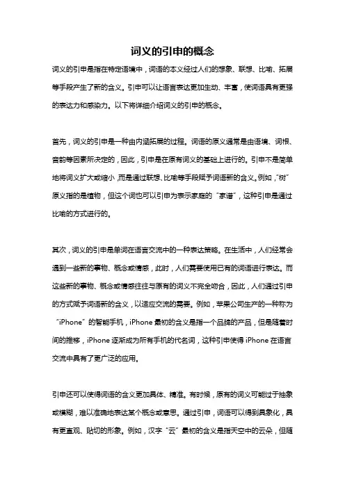 词义的引申的概念