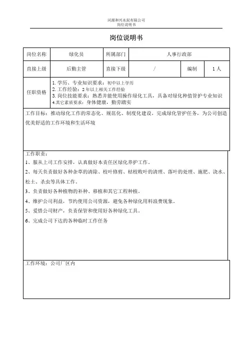 绿化员岗位说明书