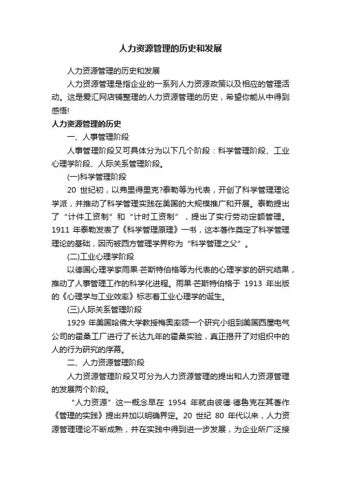 人力资源管理的历史和发展