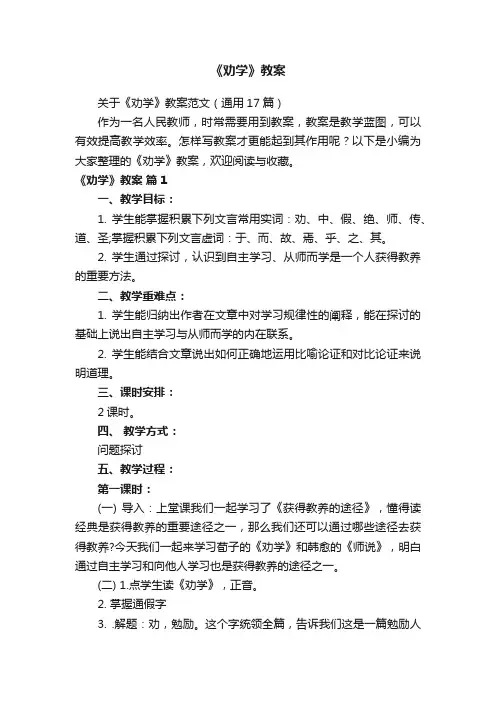 关于《劝学》教案范文（通用17篇）