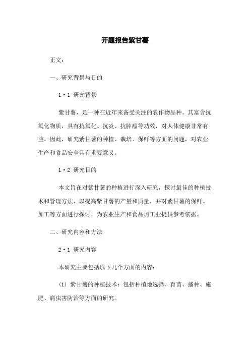 开题报告紫甘薯