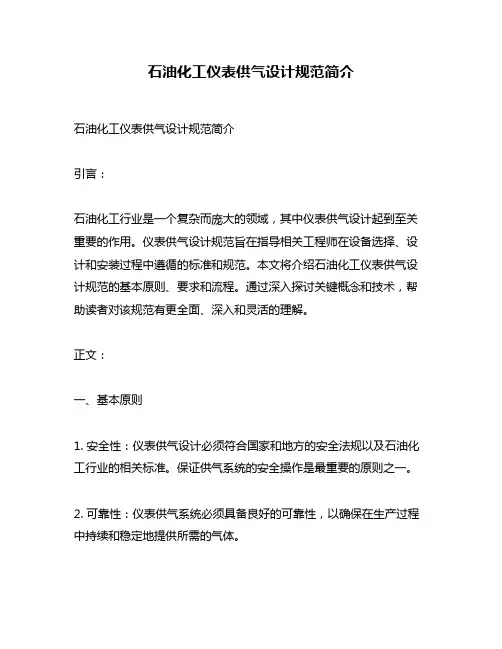 石油化工仪表供气设计规范简介