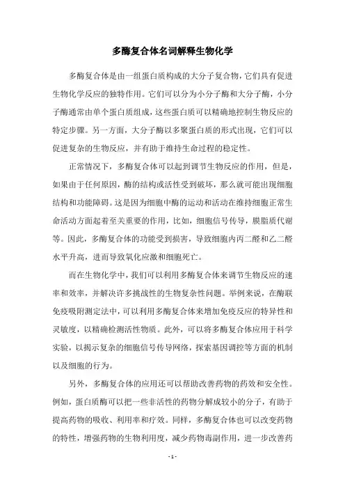 多酶复合体名词解释生物化学