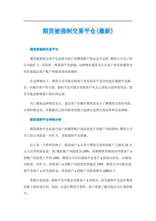 期货被强制交易平仓(最新)