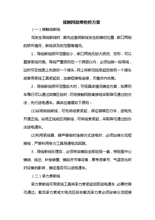 接触网故障抢修方案